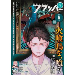 COMIC FLAPPER (コミックフラッパー) 2025年 06月号 [雑誌]