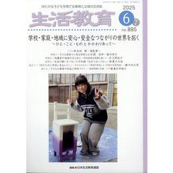 生活教育 2025年 06月号 [雑誌]