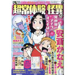 増刊本当にあった愉快な話 超常体験＆怪異SP 2025年 07月号 [雑誌]