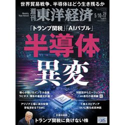 週刊 東洋経済 2025年 5/17号 [雑誌]