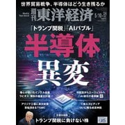 週刊 東洋経済 2025年 5/17号 [雑誌]