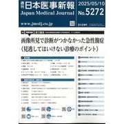 日本医事新報 2025年 5/10号 [雑誌]