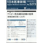日本医事新報 2025年 5/17号 [雑誌]