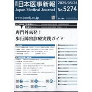 日本医事新報 2025年 5/24号 [雑誌]