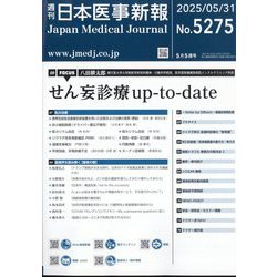 日本医事新報 2025年 5/31号 [雑誌]