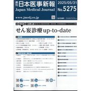 日本医事新報 2025年 5/31号 [雑誌]