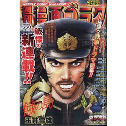 週刊漫画ゴラク 2025年 5/23号 [雑誌]
