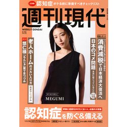 週刊現代 2025年 5/26号 [雑誌]