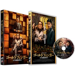 ゴールドフィンガー 巨大金融詐欺事件 [DVD]