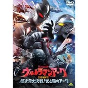 ウルトラマンアーク THE MOVIE 超次元大決戦!光と闇のアーク