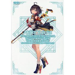ユミアのアトリエ～追憶の錬金術士と幻創の地～ザ・コンプリートガイド [単行本]