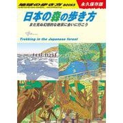 日本の森の歩き方－まだ見ぬ幻想的な絶景に会いに行こう！(地球の歩き方ＢＯＯＫＳ) [単行本]