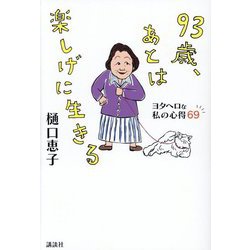 93歳、あとは楽しげに生きる―ヨタヘロな私の心得69 [単行本]