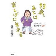 93歳、あとは楽しげに生きる　ヨタヘロな私の心得69 [単行本]