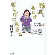 93歳、あとは楽しげに生きる―ヨタヘロな私の心得69 [単行本]