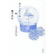 スノードームの捨てかた [単行本]