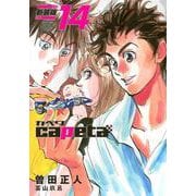 capeta　新装版（14）(KCデラックス) [コミック]