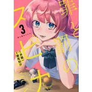 罪と罰のスピカ（3）(KCデラックス) [コミック]