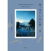 空、はてしない青　下 [単行本]