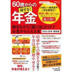 60歳からの得する！年金　働きながら「届け出」だけでお金がもらえる本　2025－26年　最新版(講談社　Mook（J）) [ムックその他]