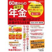 60歳からの得する！年金　働きながら「届け出」だけでお金がもらえる本　2025－26年　最新版(講談社　Mook（J）) [ムックその他]