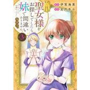 聖女様をお探しでしたら妹で間違いありません。さあどうぞお連れください、今すぐ。（3）(KCx) [コミック]