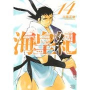 海皇紀　新装版（14）(KCデラックス) [コミック]