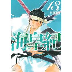 海皇紀　新装版（13）(KCデラックス) [コミック]