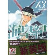 海皇紀　新装版（13）(KCデラックス) [コミック]