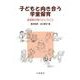 子どもと向き合う学童保育－指導員が育つということ [単行本]