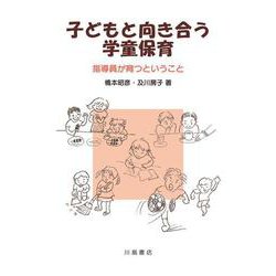 子どもと向き合う学童保育－指導員が育つということ [単行本]
