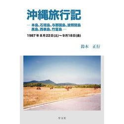 沖縄旅行記－本島、石垣島、与那国島、波照間島、黒島、西表島、竹富島　1987年８月22日（土）～９月18日（金） [単行本]