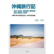 沖縄旅行記－本島、石垣島、与那国島、波照間島、黒島、西表島、竹富島　1987年８月22日（土）～９月18日（金） [単行本]