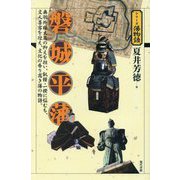 磐城平藩―奥羽外様大名の抑えを担い、飢饉・一揆に悩むも、文人墨客を迎え、文化の香り高き藩の物語。(シリーズ藩物語) [全集叢書]