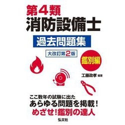 第4類消防設備士過去問題集 鑑別編―ここ数年の試験に出たあらゆる問題を掲載! 大改訂第2版 (国家・資格シリーズ) [単行本]
