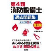 第4類消防設備士過去問題　鑑別編 令和7年6月　大改訂第2版第1刷発行 [単行本]