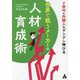 Z世代も外国人もグングン伸びる 世界で戦うメーカーの人材育成術 [単行本]
