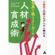 Z世代も外国人もグングン伸びる 世界で戦うメーカーの人材育成術 [単行本]