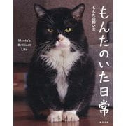 もんたのいた日常―Monta's Brilliant Life [単行本]
