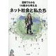 図解でわかる14歳から考えるネット社会と私たち [単行本]