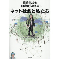図解でわかる14歳から考えるネット社会と私たち [単行本]