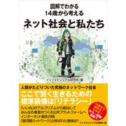図解でわかる　14歳から考えるネット社会と私たち [単行本]