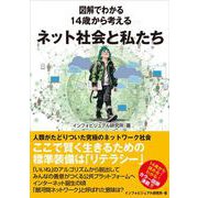 図解でわかる　14歳から考えるネット社会と私たち [単行本]