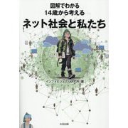 図解でわかる14歳から考えるネット社会と私たち [単行本]