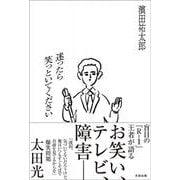 迷ったら笑っといてください [単行本]