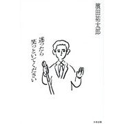 迷ったら笑っといてください [単行本]