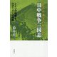 日中戦争三国志―中共が漁夫の利を得た ドイツの暗躍とスターリンの戦略 [単行本]