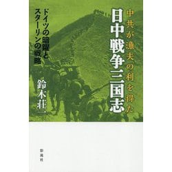 日中戦争三国志―中共が漁夫の利を得た ドイツの暗躍とスターリンの戦略 [単行本]