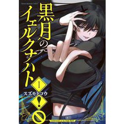 黒月のイェルクナハト（1）(KCデラックス) [コミック]