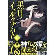 黒月のイェルクナハト（1）(KCデラックス) [コミック]